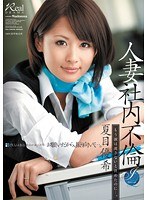 (juc00961)[JUC-961]人妻社内不倫 もう涙は流さないと決めたのに…。 夏目優希 ダウンロード