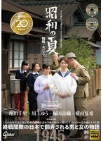 (jue00005)[JUE-005]紀念全球媒體20周年特別策劃作品 昭和的夏天 戰時婦女 千里 石田， 川上裕， 築田詩織， 橫山夏希 下載