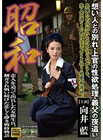 昭和 恋人を追って出兵した女衛生兵。 翻弄され戦い続けた哀しく儚き戦時物語 想い人との別れ・上官の性欲処理・義父の夜●い 向井藍 サムネイル小