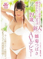 Fitch専属 恥ずかしいけど頑張ります！純朴かわいいGカップ 新人 雛菊つばさ19歳AVデビュー 今しか観れ...