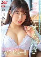 (jufe00276)[JUFE-276]フェラチオ大好き Fカップ理系女子大生 菊川夢夏AVデビュー！！ 生物とおしゃぶり研究のスペシャリスト ダウンロード