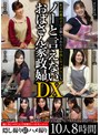 年下の男の子にお願いされたら中出しセックスにもノーと言えないおばさん家政婦DX 10人8時間