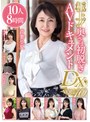 極上！！奥さま初脱ぎAVドキュメントDX VOL.10 10人8時間