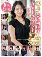 極上！！奥さま初脱ぎAVドキュメントDX VOL.11 10人8時間 独占配信・ベスト・総集編 ★0