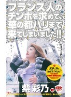 フランス人のチンポを求めて、華の都パリまで来ちゃいました！！