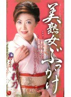 美熟女ぶっかけ 紫彩乃のジャケット表面画像