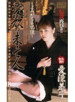 (juk284)[JUK-284]愛欲の未亡人 ～よみがえる記憶～ 愛染恭子 ダウンロード