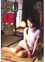 (jukd188)[JUKD-188]奴●妻 望月優 ダウンロード