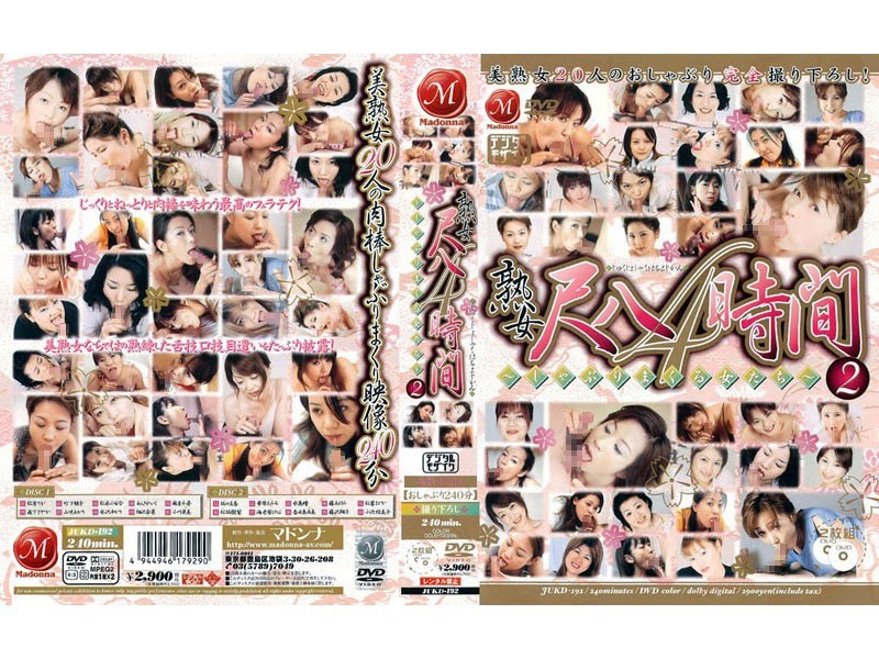 熟女尺八4時間2 〜しゃぶりまくる女たち〜