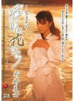 (jukd271)[JUKD-271]~ 愛漂流去濕花瓣岡崎美 下載