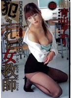 (jukd388)[JUKD-388]犯●れた女教師 青山ゆかり ダウンロード