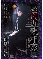 (jukd655)[JUKD-655]哀母近親相姦 姦淫の館 篠原さゆり ダウンロード