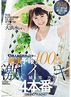 専属 元美人お天気キャスター 絶頂予報100％ 激イキ4本番 大城雪乃 サムネイル小