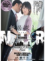 新居探し新婚NTR 妻が密かに寝取られた【胸糞】内見記録。 《専属》新人第三弾！！初寝取られ中出しドラマ作品。 大城雪乃 サムネイル小