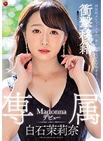 衝撃移籍 白石茉莉奈 Madonna専属デビュー サムネイル小