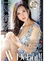 2020年、夏、衝撃。 元CMタレントの人妻 鈴乃広香 36歳 AV Debut！！のジャケット表面画像