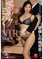 jul00341[JUL-341]マジックミラーNTR 取引先の男と最愛の妻、鏡越しの略奪愛―。 白木優子