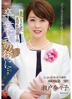 (jul00349)[JUL-349]After The Graduation Ceremony... A Gift From A Stepmom To Her Grownup Stepson... A New Star With Short Hair An Exclusive Beauty No.3!! Nanako Seto Download