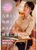 (jul00354)[JUL-354]作為一個已婚婦女,作為一個老師,我淹沒在一個純潔的愛。 米薩托·豐崎。 下載