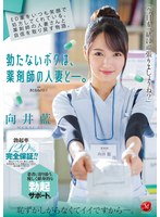 jul00418[JUL-418]ED薬をいつも笑顔で処方してくれている、薬剤師の人妻さんと自信を取り戻す物語。 勃たないボクは、薬剤師の人妻と―。 向井藍