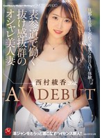 表参道で働く抜け感抜群のオシャレ美人妻 西村綾香 26歳 AV DEBUT サムネイル小