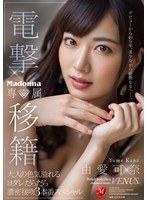 jul00545[JUL-545]電撃移籍 Madonna専属 由愛可奈 大人の色気溢れるヨダレだらだら濃密接吻3本番スペシャル