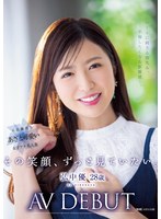 その笑顔、ずっと見ていたい。 弘中優 28歳 AV DEBUT ハートに刺さる微笑み、不倫したくなる距離感―。 サムネイル小