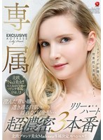 (jul00775)[JUL-775]北欧ブロンド美女Madonna専属決定スペシャル！！ 澄んだ青い瞳…透き通る白肌…揺れなびく金髪…超濃密3本番 リリー・ハート ダウンロード