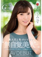 美人だと気づいてない‘無自覚美人’―。 及川うみ 29歳 AV DEBUT 高嶺の花なのに、手が届きそうな距離感がズルい―。