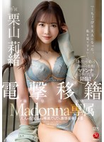 電撃移籍 Madonna専属 栗山莉緒 大人の色気溢れる唾液だらだら激情接吻3本番