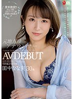 Former Local Broadcast Station Announcer Nanami Tanaka. 30 Years Old. AV DEBUT.