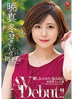 人生で一度きりの初不倫… 優しさとエロスで包み込む元保育士の人妻 暁真冬32歳AV Debut！！ サムネイル小