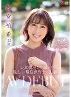 天真爛漫な笑顔が眩しい現役保育士の人妻 篠宮祐希 30歳 AV DEBUTのジャケット画像