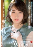 南アルプスの山々に囲まれて育った天然水のように清らかな人妻 末広純 28歳 AV DEBUT