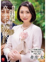 卒業式の後に…大人になった君へ義母からの贈り物―。 マドンナ専属美熟女が艶やかな色気で門出を祝う―。 舞原聖 サムネイル小