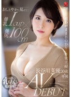 (jul00931)[JUL-931]看起來很平靜... 大 奶 icup × 爆屁股 100cm 超 自私 BODY 家庭主婦 長谷川 優 30 歲 AV DEBUT 下載