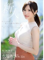 キミに出逢って美人の概念が壊れた―。 水端あさみ 32歳 AV DEBUT サムネイル小