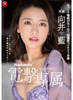 (jul00964)[JUL-964]Madonna電撃専属 向井藍 ネットリ唾液が交り合う超濃密ベロキス3本番 ダウンロード