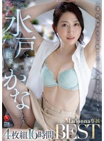 (jums00031)[JUMS-031]こんにちは水戸です。 私の総集編見ていかないですか？ 4枚組16時間 Madonna専属BEST 水戸かな ダウンロード