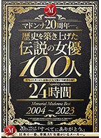 マドンナ20周年―。歴史を築き上げた伝説の女優100人24時間 Memorial Madonna Best 2004～2023 サムネイル小