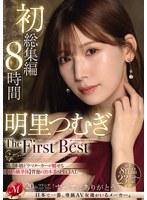 明里つむぎ The First Best 初総集編 8時間 サムネイル小