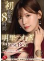 明里つむぎ The First Best 初総集編 8時間