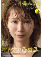 オトナなみなみ 小島みなみ The First Emotion 8時間 ～新たな伝説を刻む13本番SPECIAL～