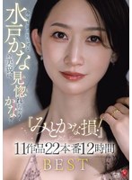 『みとかな損！』今宵も衰え知らずな水戸かなの美貌に、見惚れちゃうかな？11作品22本番12時間BEST 出演:水戸かな/美咲かんな ハイビジョン・独占配信 ★0
