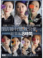 高級クラブの人妻、太客の汗と体液にまみれた、閉店後中出し枕営業―。総集編8時間
