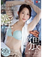 青春の半年間、僕は人妻の素肌に焦らされ続けて…。 水戸かなのジャケット画像