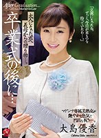 卒業式の後に…大人になった君へ義母からの贈り物―。 大島優香のジャケット画像