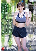 Dense affair from 5:00 am to 7:00 am, where I met a married woman who ran early in the morning and was wildly crazy. Misaki Sakura