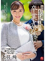 (juq00194)[JUQ-194]卒業式の後に…大人になった君へ義母からの贈り物―。 上羽絢 ダウンロード