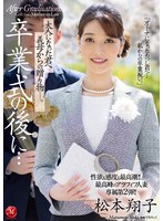 性欲も感度も最高潮！！最高峰のアラフィフ人妻・専属第2弾！！ 卒業式の後に…大人になった君へ義母からの贈り物―。 松本翔子